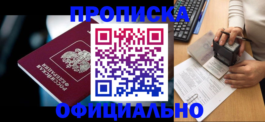 прописка штамп в Хотьково